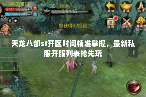 天龙八部sf开区时间精准掌握,最新私服开服列表抢先玩 天龙八部sf开区时间精准掌握,最新私服开服列表抢先玩