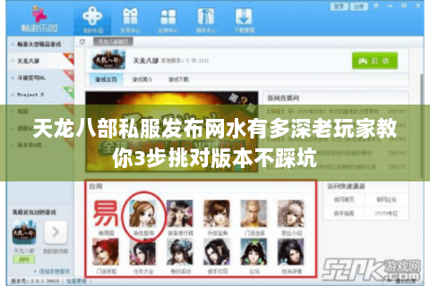 天龙八部私服发布网水有多深老玩家教你3步挑对版本不踩坑 天龙八部私服发布网水有多深老玩家教你3步挑对版本不踩坑