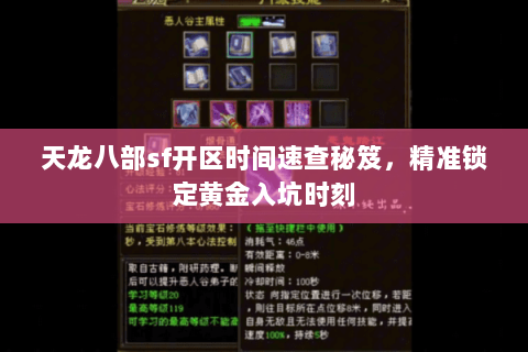 天龙八部sf开区时间速查秘笈,精准锁定黄金入坑时刻 天龙八部sf开区时间速查秘笈,精准锁定黄金入坑时刻
