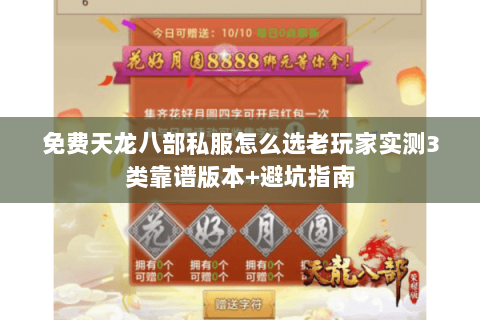免费天龙八部私服怎么选老玩家实测3类靠谱版本+避坑指南 免费天龙八部私服怎么选老玩家实测3类靠谱版本+避坑指南