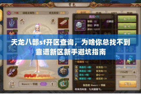 天龙八部sf开区查询,为啥你总找不到靠谱新区新手避坑指南 天龙八部sf开区查询,为啥你总找不到靠谱新区新手避坑指南