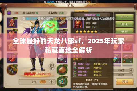 全球最好的天龙八部sf,2025年玩家私藏首选全解析 全球最好的天龙八部sf,2025年玩家私藏首选全解析