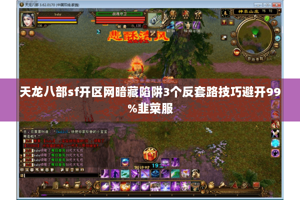 天龙八部sf开区网暗藏陷阱3个反套路技巧避开99%韭菜服