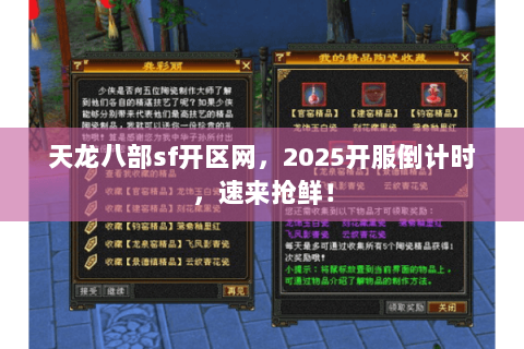 天龙八部sf开区网,2025开服倒计时,速来抢鲜! 天龙八部sf开区网,2025开服倒计时,速来抢鲜!