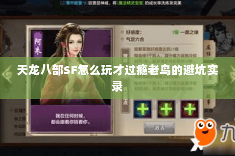 天龙八部SF怎么玩才过瘾老鸟的避坑实录 天龙八部SF怎么玩才过瘾老鸟的避坑实录