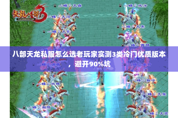 八部天龙私服怎么选老玩家实测3类冷门优质版本,避开90%坑 八部天龙私服怎么选老玩家实测3类冷门优质版本,避开90%坑