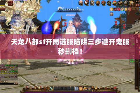 天龙八部sf开局选服陷阱三步避开鬼服秒删档！