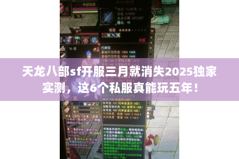 天龙八部sf开服三月就消失2025独家实测，这6个私服真能玩五年！