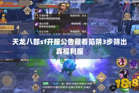 天龙八部sf开服公告藏着陷阱3步筛出真福利服 天龙八部sf开服公告藏着陷阱3步筛出真福利服