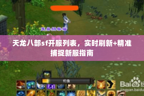 天龙八部sf开服列表,实时刷新+精准捕捉新服指南 天龙八部sf开服列表,实时刷新+精准捕捉新服指南