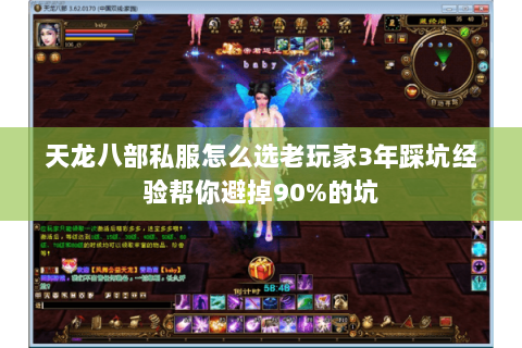 天龙八部私服怎么选老玩家3年踩坑经验帮你避掉90%的坑 天龙八部私服怎么选老玩家3年踩坑经验帮你避掉90%的坑