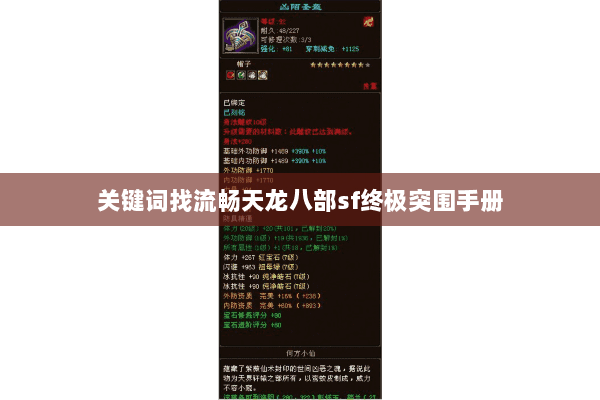 关键词找流畅天龙八部sf终极突围手册 关键词找流畅天龙八部sf终极突围手册
