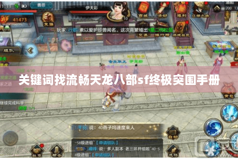 关键词找流畅天龙八部sf终极突围手册 关键词找流畅天龙八部sf终极突围手册