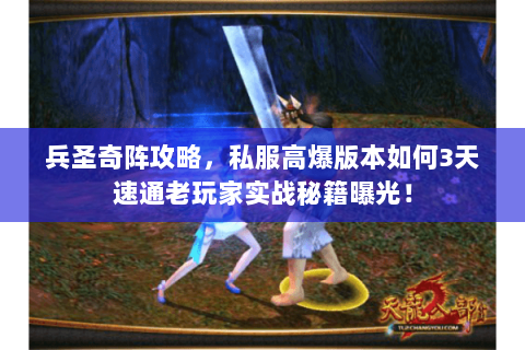 兵圣奇阵攻略,私服高爆版本如何3天速通老玩家实战秘籍曝光! 兵圣奇阵攻略,私服高爆版本如何3天速通老玩家实战秘籍曝光!