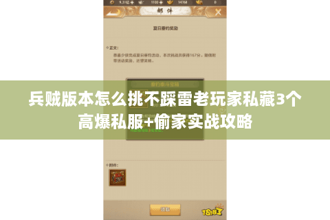 兵贼版本怎么挑不踩雷老玩家私藏3个高爆私服+偷家实战攻略 兵贼版本怎么挑不踩雷老玩家私藏3个高爆私服+偷家实战攻略