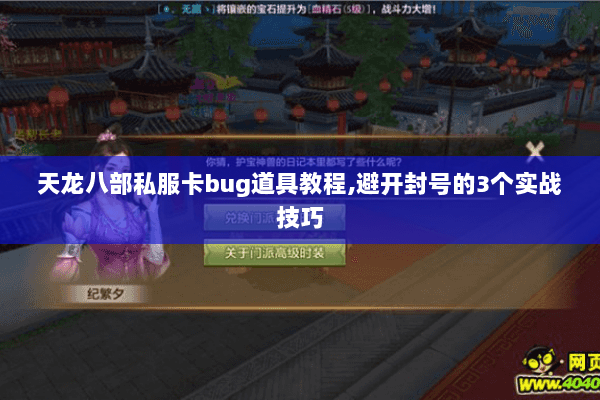 天龙八部私服卡bug道具教程,避开封号的3个实战技巧 天龙八部私服卡bug道具教程,避开封号的3个实战技巧