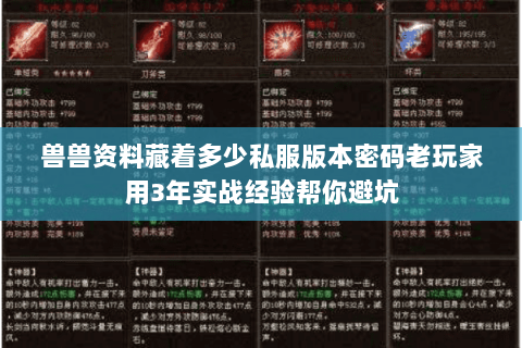 兽兽资料藏着多少私服版本密码老玩家用3年实战经验帮你避坑 兽兽资料藏着多少私服版本密码老玩家用3年实战经验帮你避坑