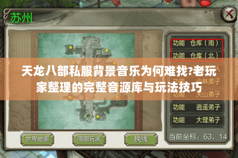 天龙八部私服背景音乐为何难找?老玩家整理的完整音源库与玩法技巧