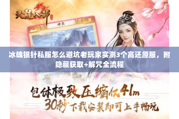 冰魄银针私服怎么避坑老玩家实测3个高还原服，附隐藏获取+解咒全流程