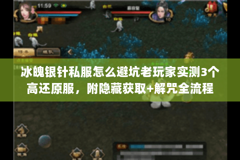 冰魄银针私服怎么避坑老玩家实测3个高还原服，附隐藏获取+解咒全流程