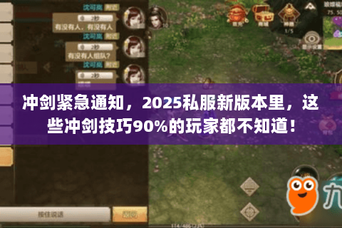 冲剑紧急通知，2025私服新版本里，这些冲剑技巧90%的玩家都不知道！