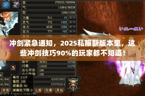 冲剑紧急通知，2025私服新版本里，这些冲剑技巧90%的玩家都不知道！