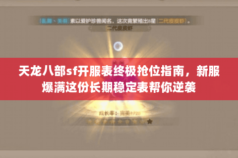 天龙八部sf开服表终极抢位指南,新服爆满这份长期稳定表帮你逆袭 天龙八部sf开服表终极抢位指南,新服爆满这份长期稳定表帮你逆袭