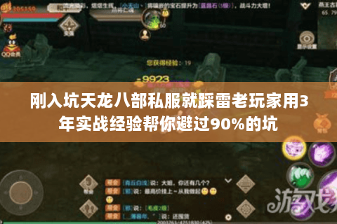 刚入坑天龙八部私服就踩雷老玩家用3年实战经验帮你避过90%的坑 刚入坑天龙八部私服就踩雷老玩家用3年实战经验帮你避过90%的坑