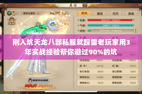 刚入坑天龙八部私服就踩雷老玩家用3年实战经验帮你避过90%的坑 刚入坑天龙八部私服就踩雷老玩家用3年实战经验帮你避过90%的坑