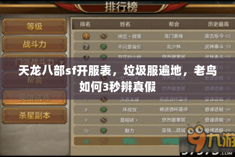 天龙八部sf开服表,垃圾服遍地,老鸟如何3秒辨真假 天龙八部sf开服表,垃圾服遍地,老鸟如何3秒辨真假