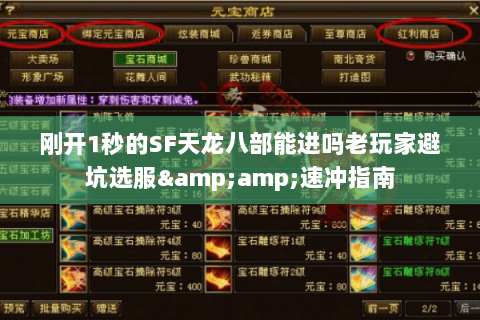 刚开1秒的SF天龙八部能进吗老玩家避坑选服&速冲指南 刚开1秒的SF天龙八部能进吗老玩家避坑选服&速冲指南