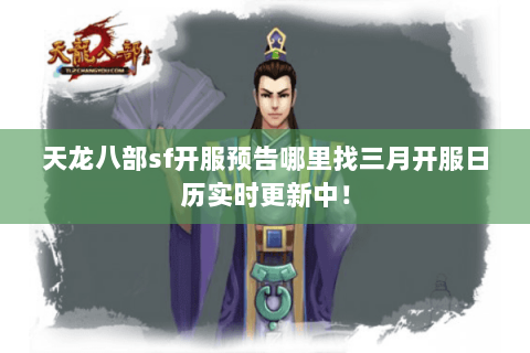 天龙八部sf开服预告哪里找三月开服日历实时更新中! 天龙八部sf开服预告哪里找三月开服日历实时更新中!