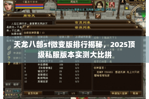 天龙八部sf微变版排行揭秘,2025顶级私服版本实测大比拼 天龙八部sf微变版排行揭秘,2025顶级私服版本实测大比拼