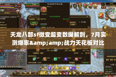 天龙八部sf微变超变数据解剖,7月实测爆率&战力天花板对比 天龙八部sf微变超变数据解剖,7月实测爆率&战力天花板对比