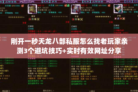 刚开一秒天龙八部私服怎么找老玩家亲测3个避坑技巧+实时有效网址分享 刚开一秒天龙八部私服怎么找老玩家亲测3个避坑技巧+实时有效网址分享