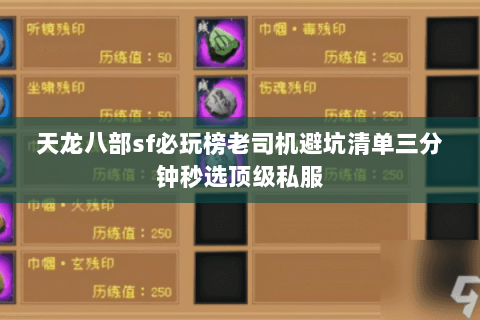 天龙八部sf必玩榜老司机避坑清单三分钟秒选顶级私服 天龙八部sf必玩榜老司机避坑清单三分钟秒选顶级私服