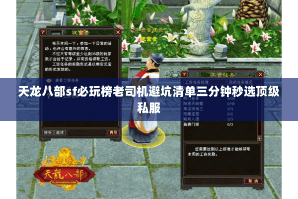 天龙八部sf必玩榜老司机避坑清单三分钟秒选顶级私服 天龙八部sf必玩榜老司机避坑清单三分钟秒选顶级私服