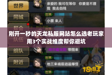 刚开一秒的天龙私服网站怎么选老玩家用3个实战维度帮你避坑