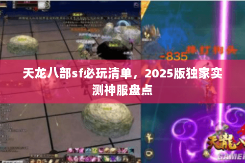 天龙八部sf必玩清单,2025版独家实测神服盘点 天龙八部sf必玩清单,2025版独家实测神服盘点