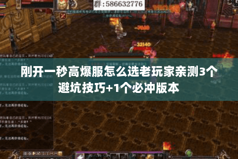 刚开一秒高爆服怎么选老玩家亲测3个避坑技巧+1个必冲版本 刚开一秒高爆服怎么选老玩家亲测3个避坑技巧+1个必冲版本