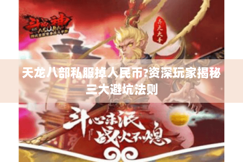 天龙八部私服掉人民币?资深玩家揭秘三大避坑法则 天龙八部私服掉人民币?资深玩家揭秘三大避坑法则
