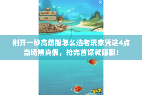 刚开一秒高爆服怎么选老玩家凭这4点当场辨真假,抢完首爆就赚翻! 刚开一秒高爆服怎么选老玩家凭这4点当场辨真假,抢完首爆就赚翻!