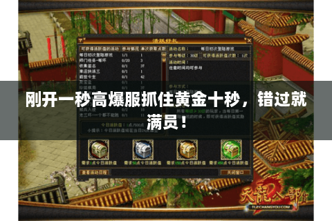 刚开一秒高爆服抓住黄金十秒,错过就满员! 刚开一秒高爆服抓住黄金十秒,错过就满员!