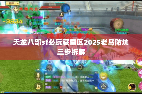 天龙八部sf必玩藏雷区2025老鸟防坑三步拆解 天龙八部sf必玩藏雷区2025老鸟防坑三步拆解