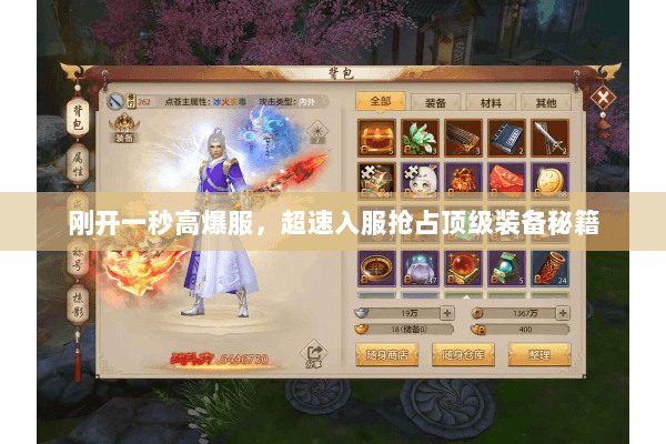 刚开一秒高爆服,超速入服抢占顶级装备秘籍 刚开一秒高爆服,超速入服抢占顶级装备秘籍