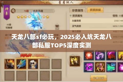 天龙八部sf必玩,2025必入坑天龙八部私服TOP5深度实测 天龙八部sf必玩,2025必入坑天龙八部私服TOP5深度实测