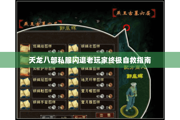 天龙八部私服闪退老玩家终极自救指南 天龙八部私服闪退老玩家终极自救指南