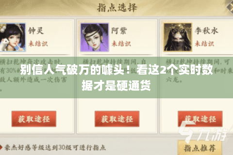 别信人气破万的噱头!看这2个实时数据才是硬通货 别信人气破万的噱头!看这2个实时数据才是硬通货