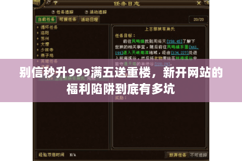 别信秒升999满五送重楼,新开网站的福利陷阱到底有多坑 别信秒升999满五送重楼,新开网站的福利陷阱到底有多坑