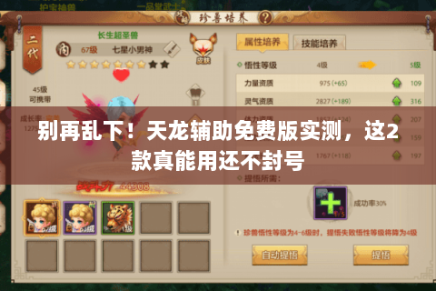 别再乱下!天龙辅助免费版实测,这2款真能用还不封号 别再乱下!天龙辅助免费版实测,这2款真能用还不封号